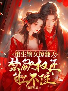 重生嫡女宠夫