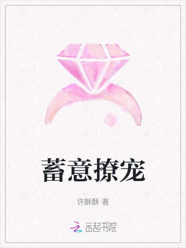 蓄意爱你全文阅读