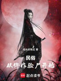 民俗从仵作验尸开始怕水的南瓜