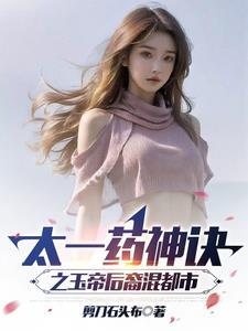太一药神诀之玉帝后裔混都市朗读