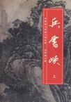 兵书峡(上)还珠楼主经典武侠 还珠楼主