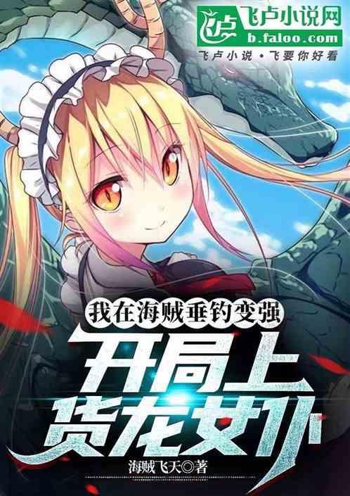 海贼王之我垂钓就变强