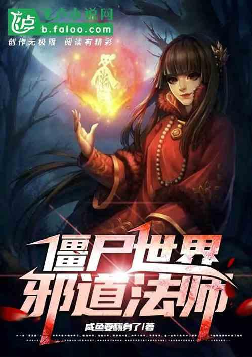 僵尸世界邪恶少帅在哪里可以免费阅读