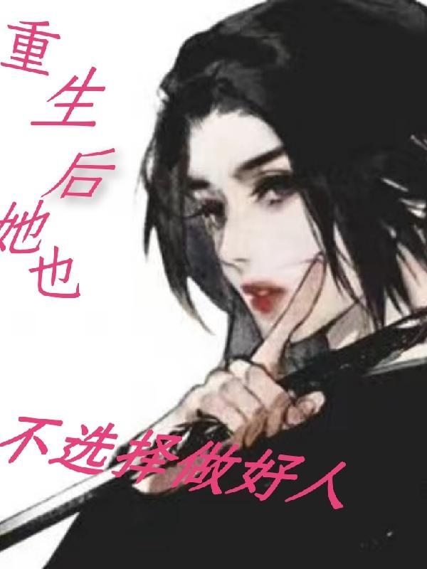 重生后再也不想做皇后