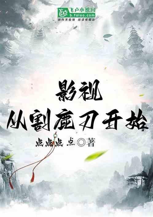 割鹿刀的