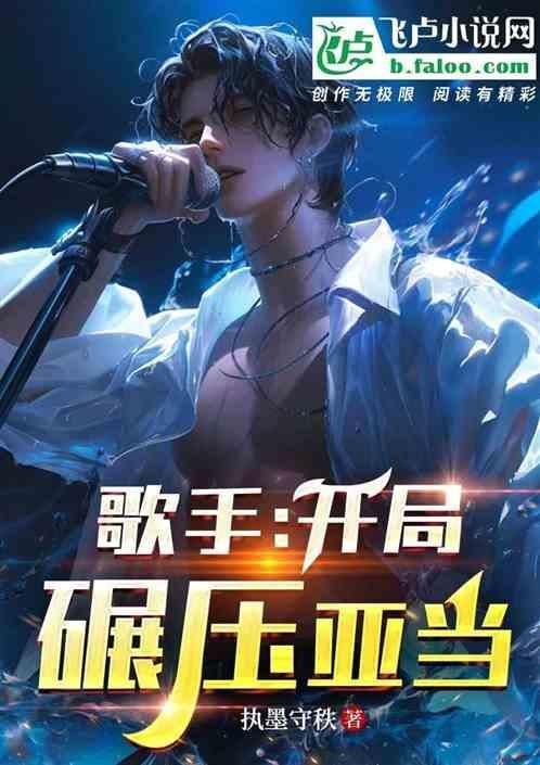 开局歌手奶爸