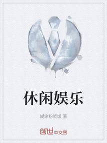 休闲娱乐有哪些