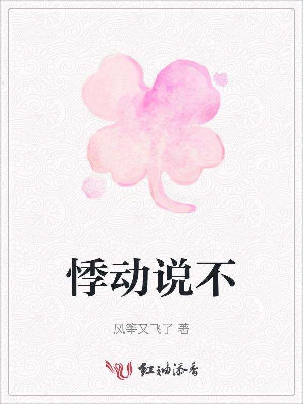 悸动的感情什么意思