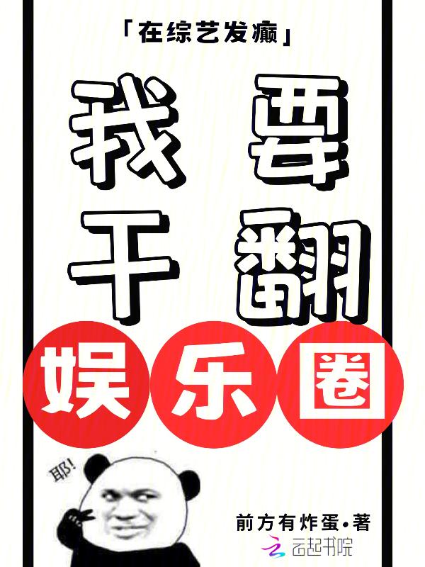 在综艺节目当咸鱼的