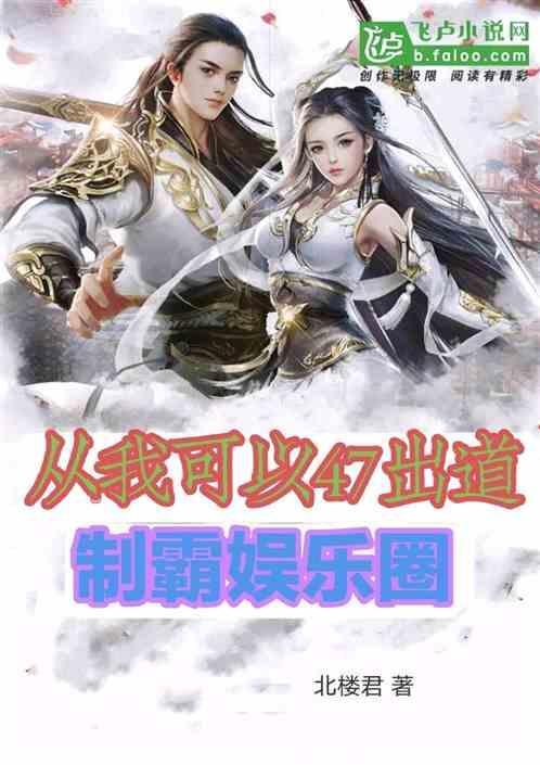 制霸娱乐圈从选秀开始