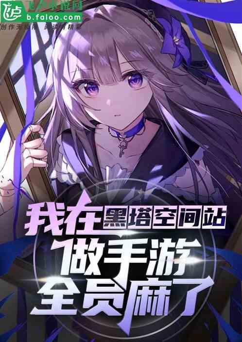 我在黑塔空间站做手游!全员麻了免费