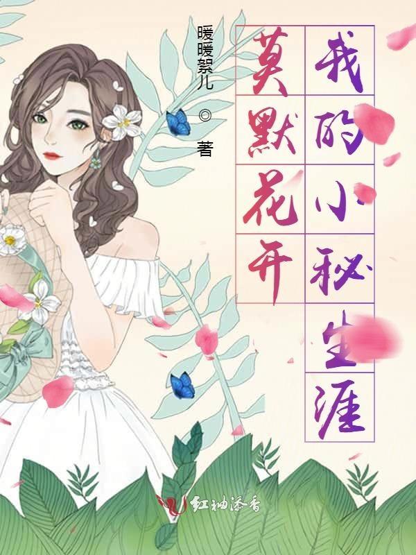 莫默花开我的小秘生涯在线阅读