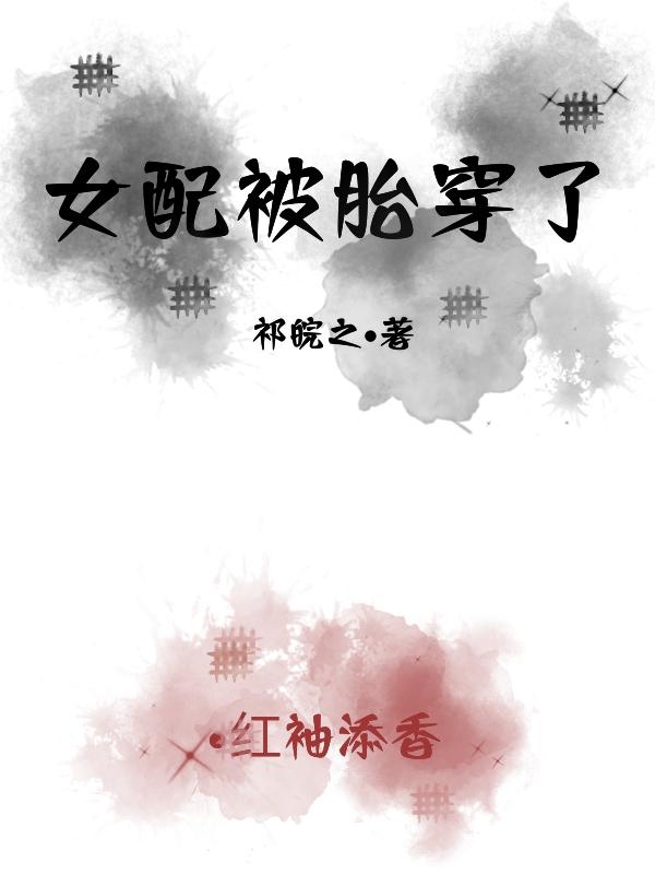 女配胎穿玄幻