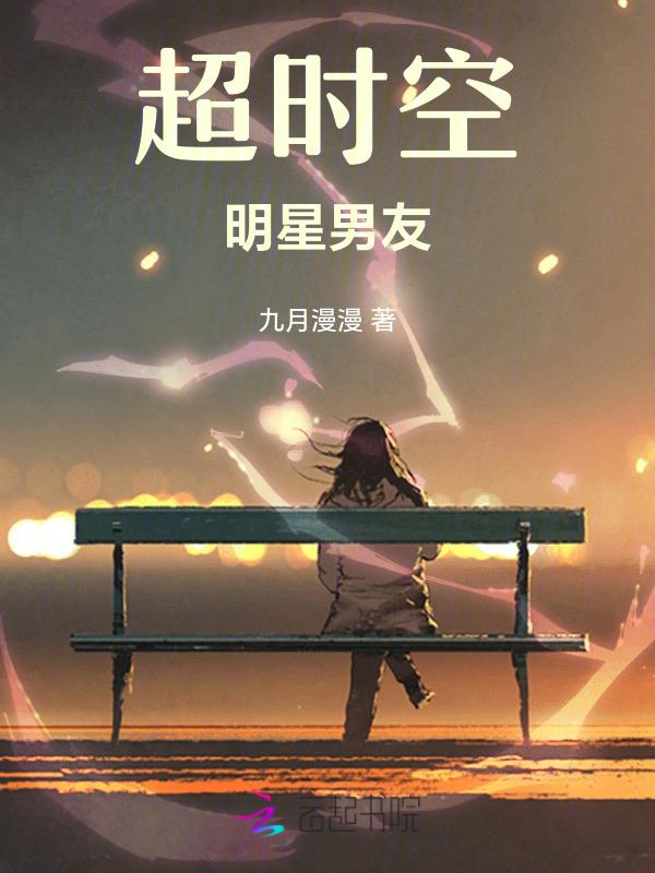 超时空恋人男一