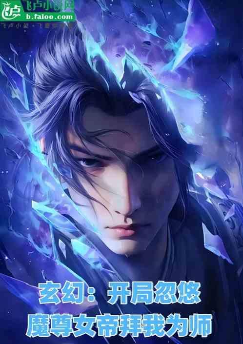 开局忽悠女帝获得一个吻