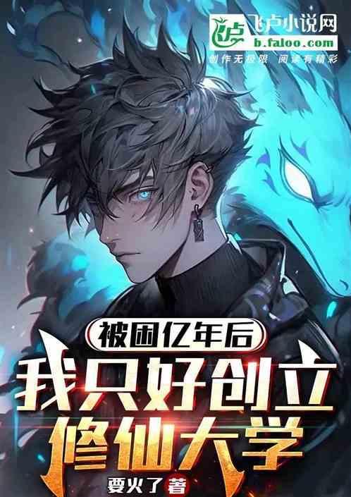 玄幻被困成仙路一万年