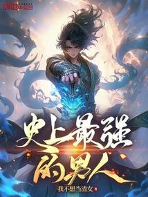 史上最强的男人免费观看