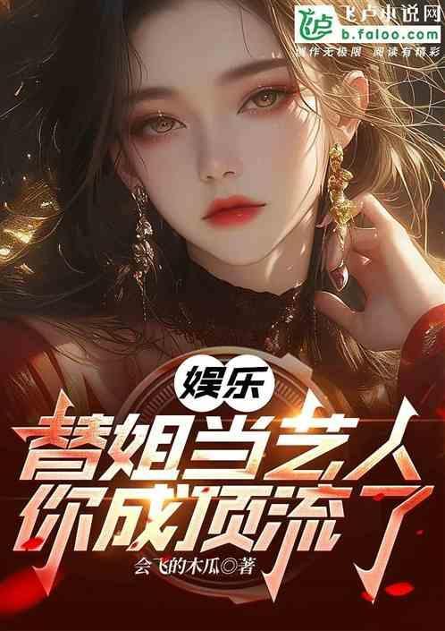 替姐姐当明星的动漫