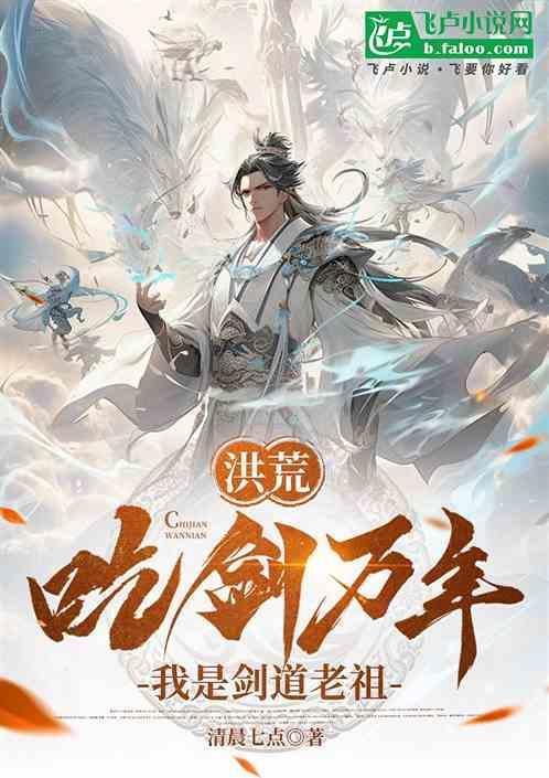 剑从洪荒来