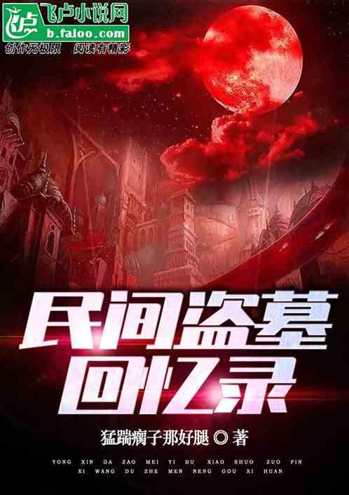 民间盗墓传奇有声免费收听