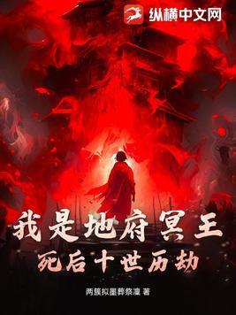 关于地府冥王类