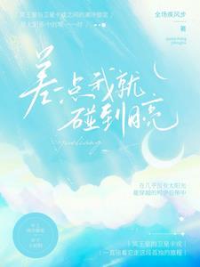 差一点就要碰到星星 结果天亮了