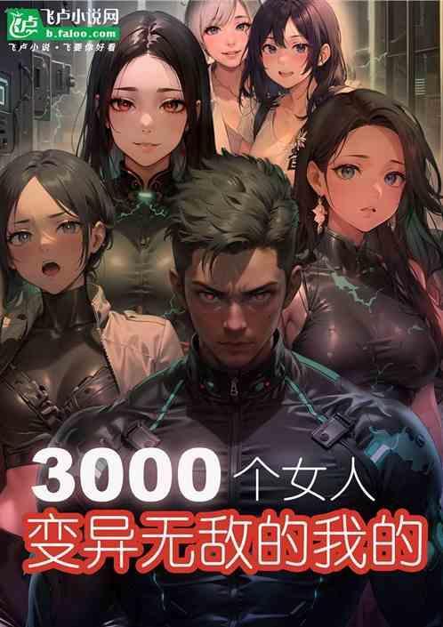 变异无敌的我的3000个女人免费阅读