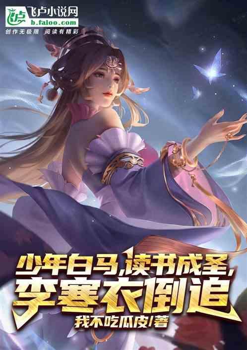 少年白马醉春风学堂李先生