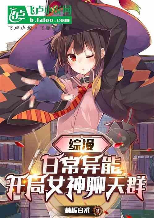 综漫之开局变身女武神qq阅读