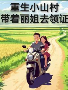 山村重生