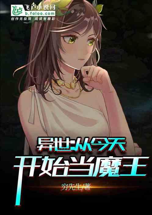 从今天开始当魔王百度百科