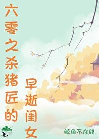 六零之杀猪匠的早逝闺女全文免费阅读