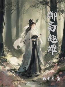 聊斋狐妖在线观看