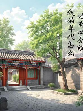 我的年代怎么还有四合院这个世界