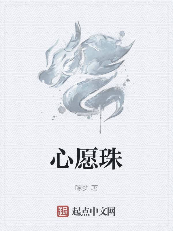 心愿珠宝