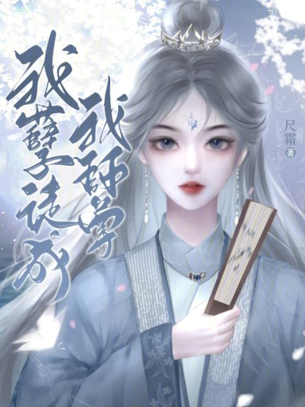 孽徒我是你师尊温