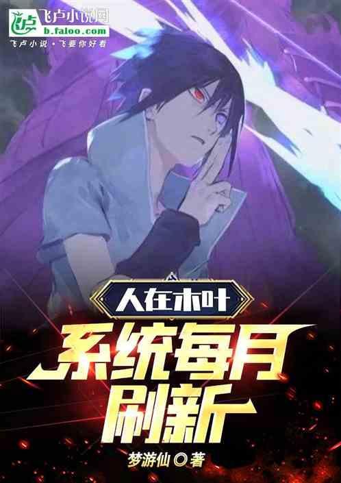 人在木叶系统加无限蓝我无敌了卡夜阁