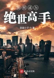 要想成为绝世高手并非一朝一夕