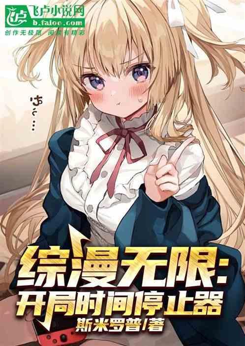 综漫无限时间掌控者