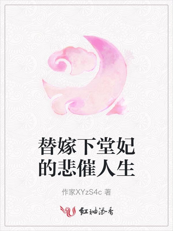 替嫁下堂妃的悲催人生百度
