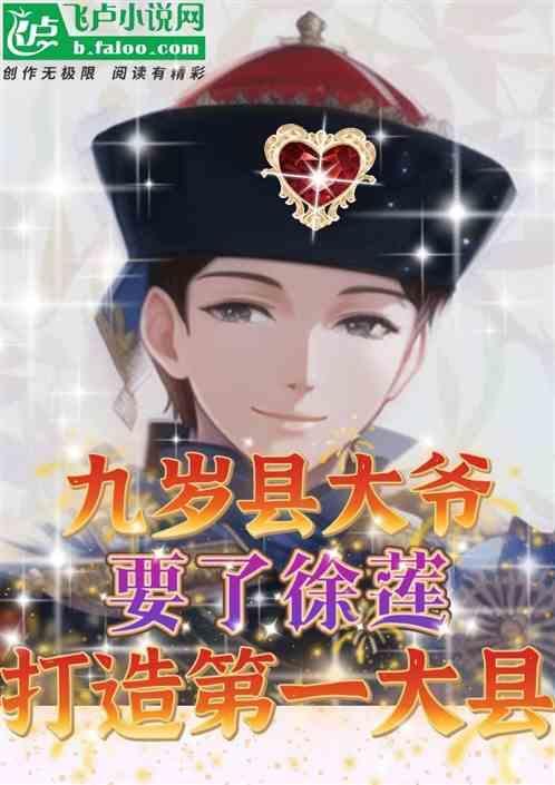 九岁县太爷徐莲谁演的