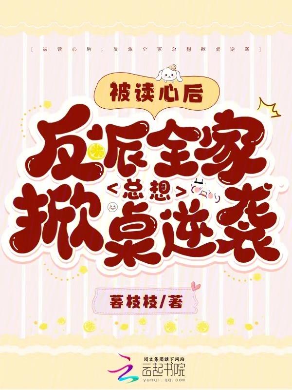 被读心后我人设崩了by