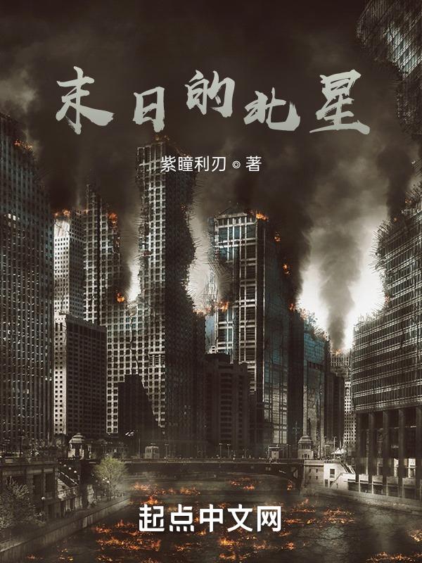 末日天星