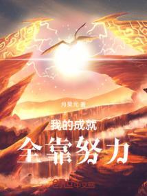 靠自己的努力取得成就的人