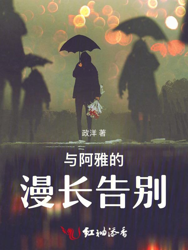 与阿雅的漫长告别在线观看