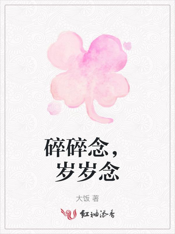 碎碎念念年年岁岁是什么意思