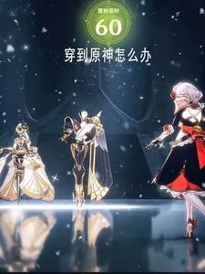 穿越到原神世界的