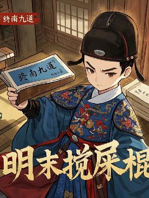 天启朝大臣名单