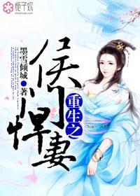重生之侯门宠妻