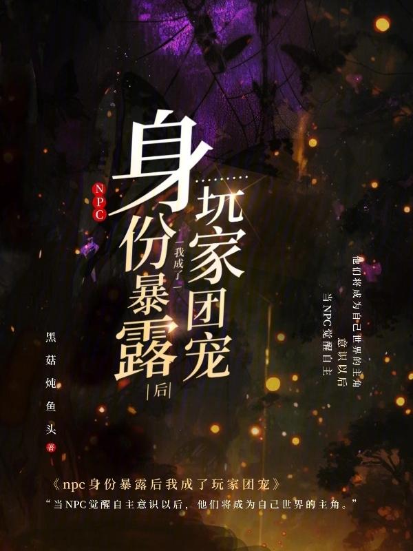 我成了npc的团宠(全息)